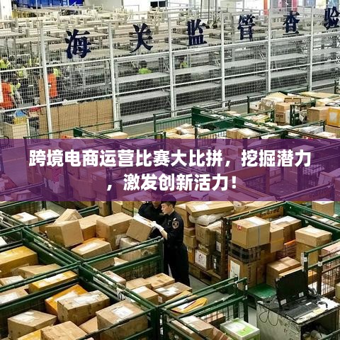 跨境電商運(yùn)營(yíng)比賽大比拼，挖掘潛力，激發(fā)創(chuàng)新活力！