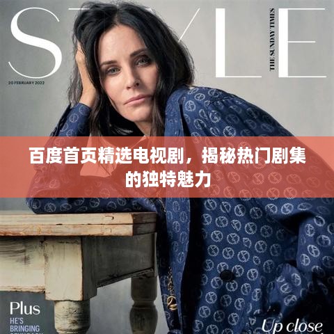 百度首頁精選電視劇，揭秘?zé)衢T劇集的獨特魅力