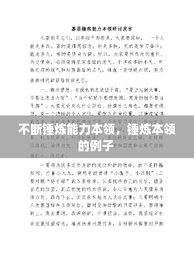 不斷錘煉能力本領(lǐng)，錘煉本領(lǐng)的例子 
