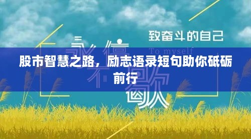 股市智慧之路，勵(lì)志語(yǔ)錄短句助你砥礪前行