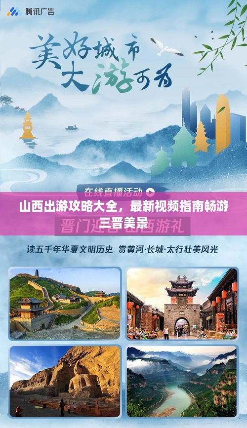 山西出游攻略大全，最新視頻指南暢游三晉美景