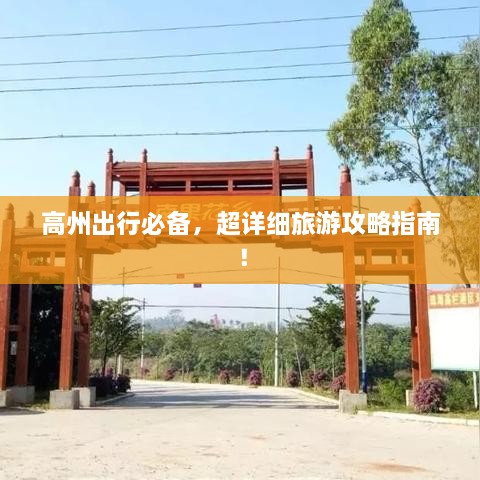 高州出行必備，超詳細旅游攻略指南！