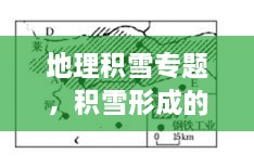 地理積雪專題，積雪形成的原因地理知識 