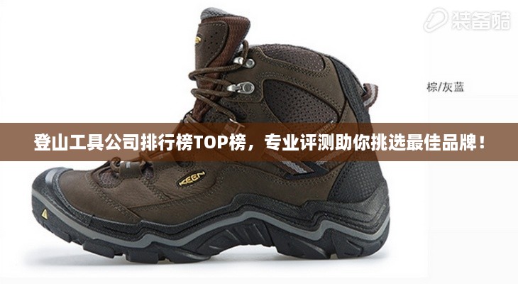 登山工具公司排行榜TOP榜，專業(yè)評(píng)測(cè)助你挑選最佳品牌！