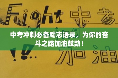 中考沖刺必備勵(lì)志語錄，為你的奮斗之路加油鼓勁！