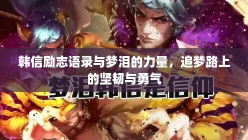 韓信勵志語錄與夢淚的力量，追夢路上的堅韌與勇氣