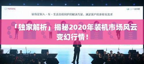 「獨家解析」揭秘2020年裝機市場風云變幻行情！