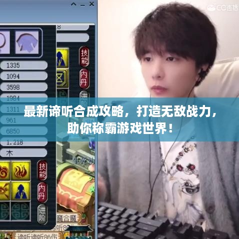最新諦聽合成攻略，打造無敵戰(zhàn)力，助你稱霸游戲世界！