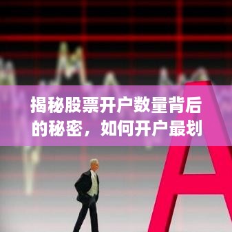 揭秘股票開戶數(shù)量背后的秘密，如何開戶最劃算？