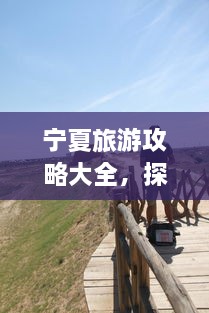 寧夏旅游攻略大全，探索神秘美麗的寧夏回族自治區(qū)！