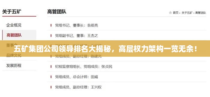 五礦集團公司領導排名大揭秘，高層權力架構一覽無余！
