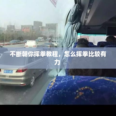 不斷朝你揮拳教程，怎么揮拳比較有力 