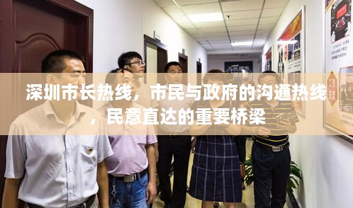 深圳市長熱線，市民與政府的溝通熱線，民意直達(dá)的重要橋梁