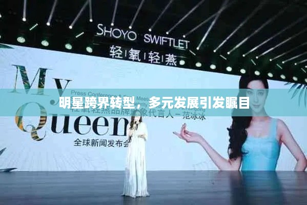 明星跨界轉(zhuǎn)型，多元發(fā)展引發(fā)矚目