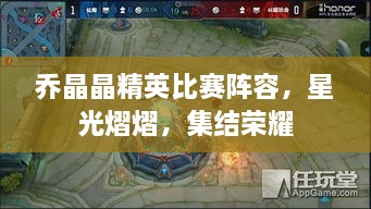 喬晶晶精英比賽陣容，星光熠熠，集結榮耀