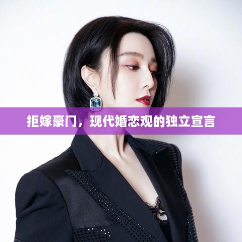 拒嫁豪門，現(xiàn)代婚戀觀的獨立宣言