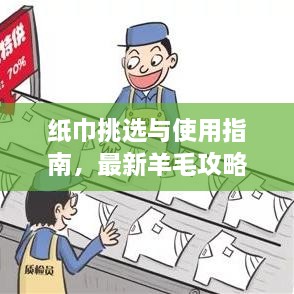 紙巾挑選與使用指南，最新羊毛攻略視頻分享！