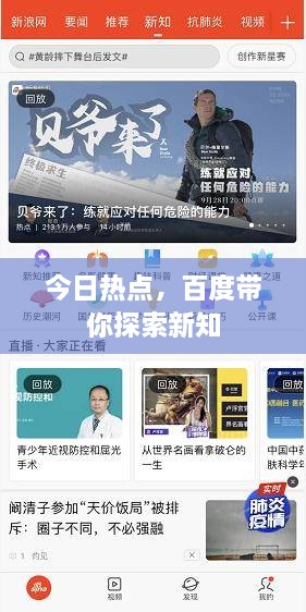 今日熱點(diǎn)，百度帶你探索新知