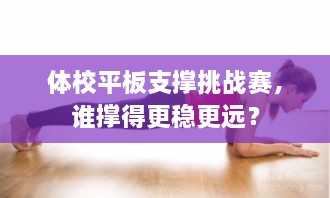 體校平板支撐挑戰(zhàn)賽，誰撐得更穩(wěn)更遠？
