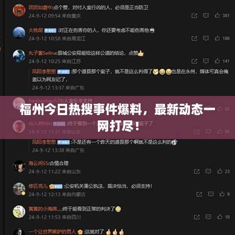 福州今日熱搜事件爆料，最新動態(tài)一網(wǎng)打盡！
