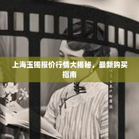 上海玉鐲報(bào)價(jià)行情大揭秘，最新購(gòu)買指南