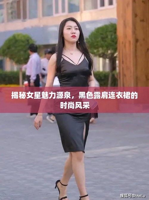 揭秘女星魅力源泉，黑色露肩連衣裙的時(shí)尚風(fēng)采