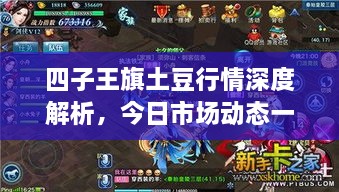 四子王旗土豆行情深度解析，今日市場(chǎng)動(dòng)態(tài)一網(wǎng)打盡