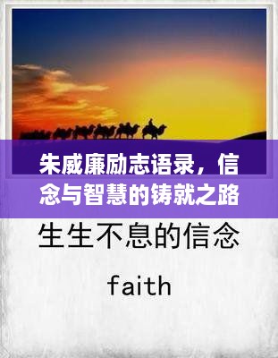朱威廉勵(lì)志語錄，信念與智慧的鑄就之路