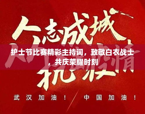 護(hù)士節(jié)比賽精彩主持詞，致敬白衣戰(zhàn)士，共慶榮耀時(shí)刻