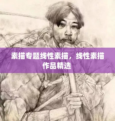 素描專題線性素描，線性素描作品精選 