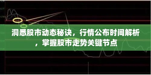 洞悉股市動態(tài)秘訣，行情公布時間解析，掌握股市走勢關(guān)鍵節(jié)點
