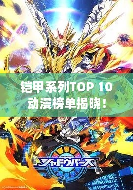鎧甲系列TOP 10動漫榜單揭曉！