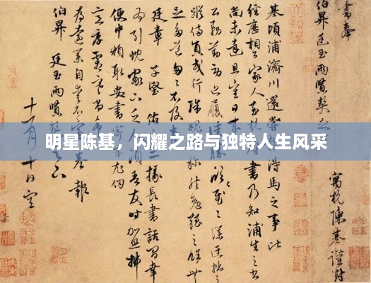 明星陳基，閃耀之路與獨(dú)特人生風(fēng)采
