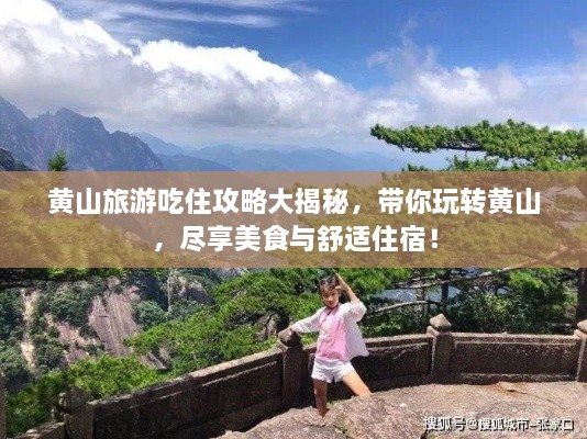黃山旅游吃住攻略大揭秘，帶你玩轉(zhuǎn)黃山，盡享美食與舒適住宿！