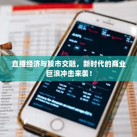 直播經(jīng)濟(jì)與股市交融，新時代的商業(yè)巨浪沖擊來襲！