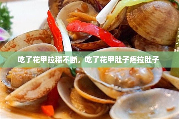 吃了花甲拉稀不斷，吃了花甲肚子疼拉肚子 