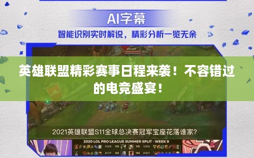英雄聯(lián)盟精彩賽事日程來襲！不容錯(cuò)過的電競盛宴！