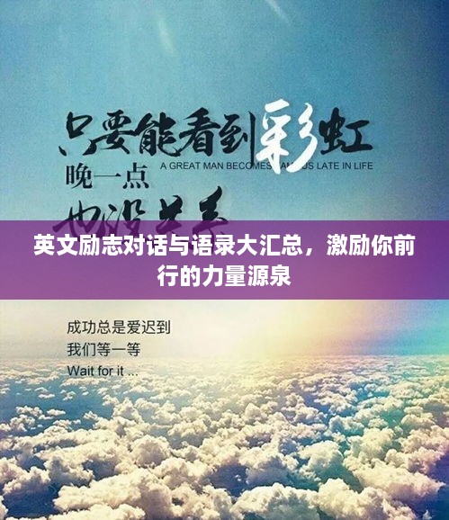 英文勵志對話與語錄大匯總，激勵你前行的力量源泉