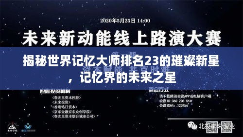 揭秘世界記憶大師排名23的璀璨新星，記憶界的未來之星