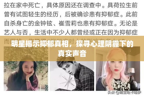 明星揭示抑郁真相，探尋心理陰霾下的真實(shí)聲音