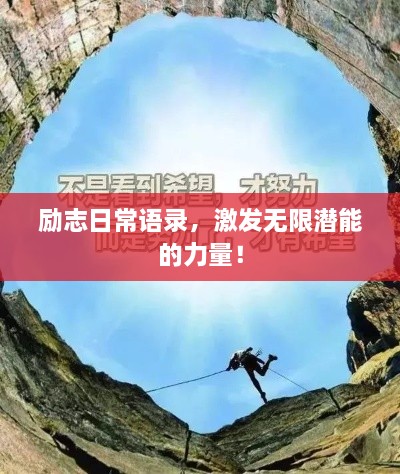 勵(lì)志日常語錄，激發(fā)無限潛能的力量！