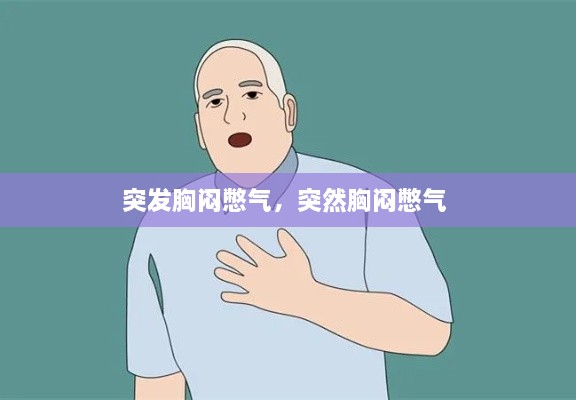 突發(fā)胸悶憋氣，突然胸悶憋氣 