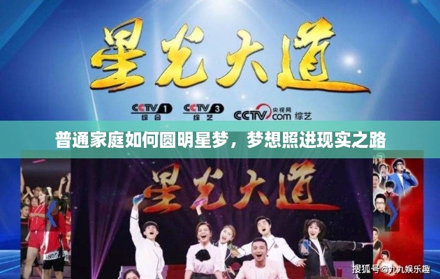 普通家庭如何圓明星夢(mèng)，夢(mèng)想照進(jìn)現(xiàn)實(shí)之路
