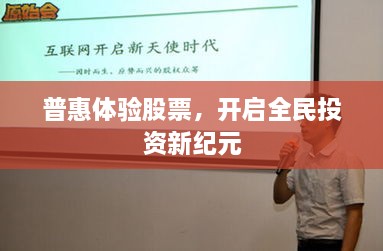 普惠體驗(yàn)股票，開(kāi)啟全民投資新紀(jì)元