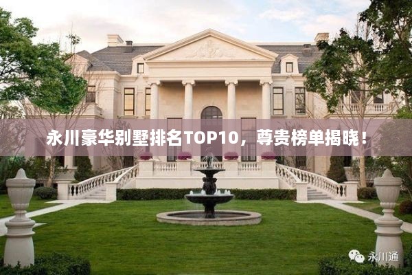 永川豪華別墅排名TOP10，尊貴榜單揭曉！