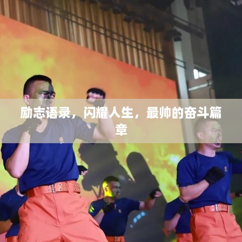 勵志語錄，閃耀人生，最帥的奮斗篇章