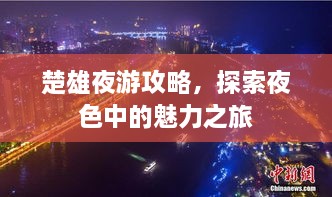 楚雄夜游攻略，探索夜色中的魅力之旅