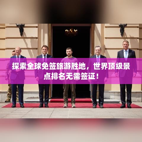 探索全球免簽旅游勝地，世界頂級景點排名無需簽證！