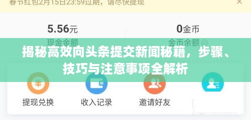揭秘高效向頭條提交新聞秘籍，步驟、技巧與注意事項全解析