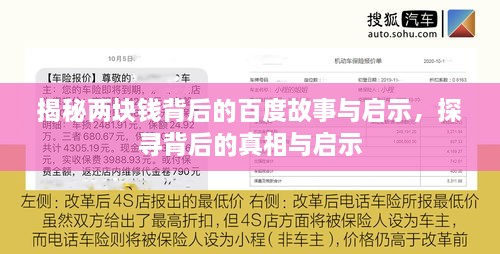 揭秘兩塊錢背后的百度故事與啟示，探尋背后的真相與啟示
